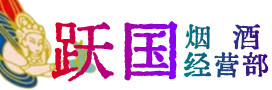 怀宁县烟酒回收:茅台酒,酒瓶,洋酒,名酒,冬虫夏草,老酒,怀宁县跃国烟酒经营部