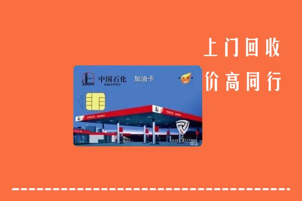 怀宁县回收加油卡