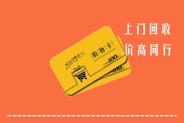 怀宁县高价回收购物卡